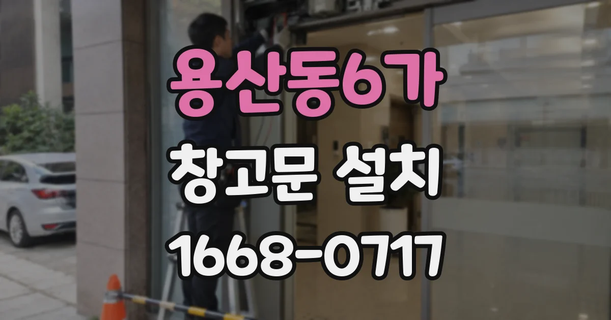 용산동6가 창고문 설치