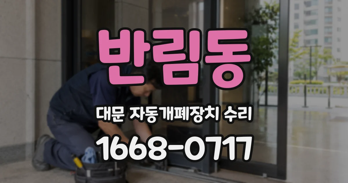 반림동 대문 자동개폐장치 수리