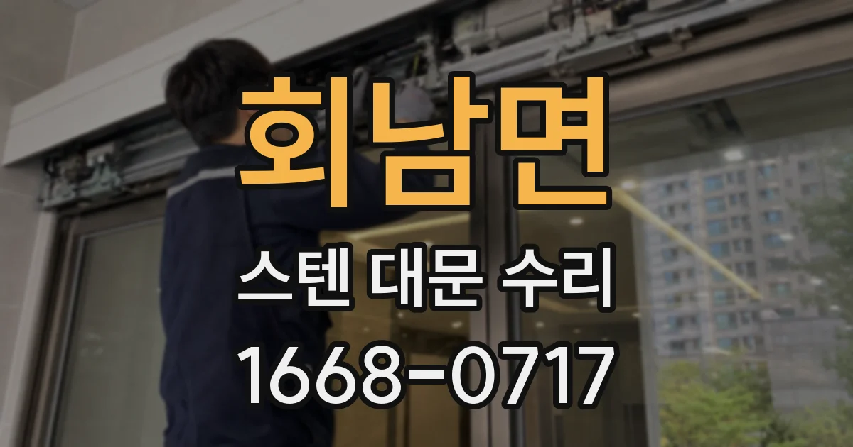 회남면 스텐 대문 수리