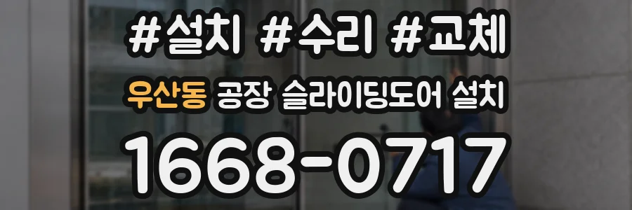 우산동 공장 슬라이딩도어 설치