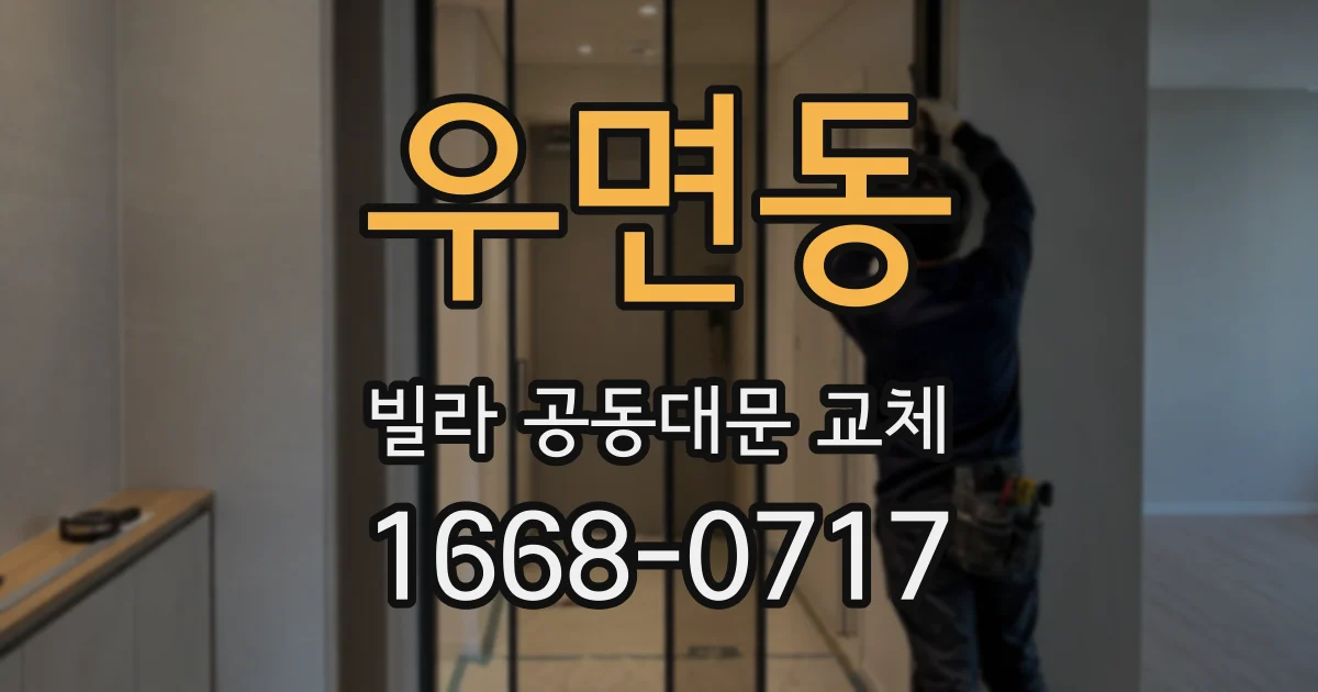 우면동 빌라 공동대문 교체