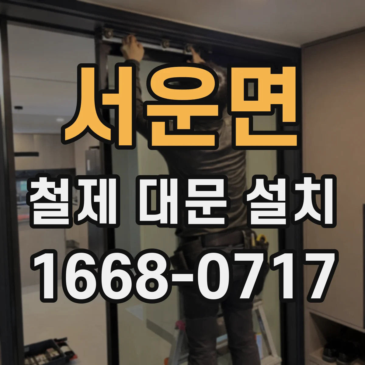서운면 철제 대문 설치