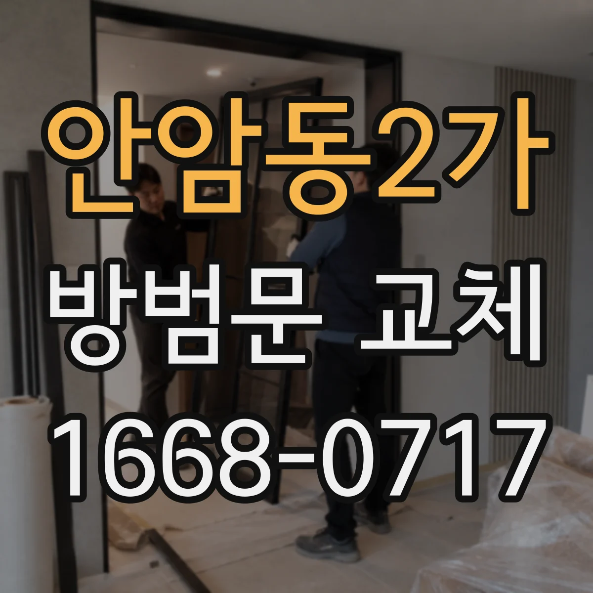안암동2가 방범문 교체