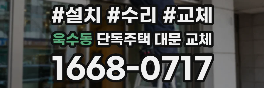 욱수동 단독주택 대문 교체