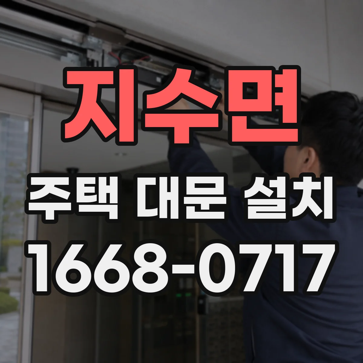 지수면 주택 대문 설치