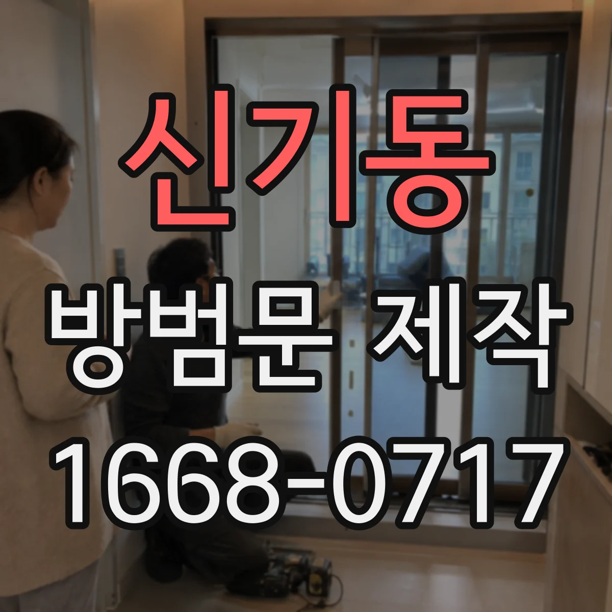 신기동 방범문 제작