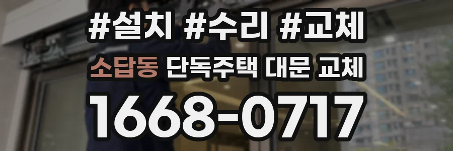 소답동 단독주택 대문 교체