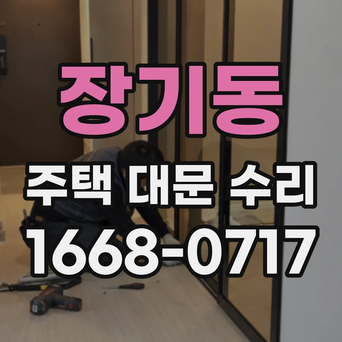 장기동 주택 대문 수리