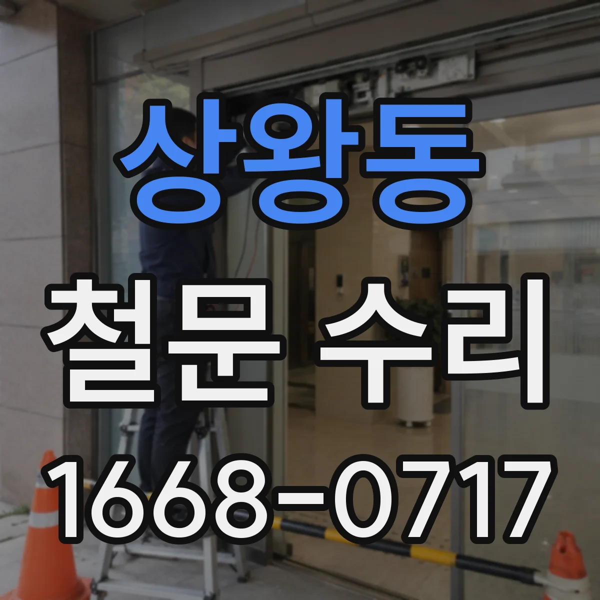 상왕동 철문 수리