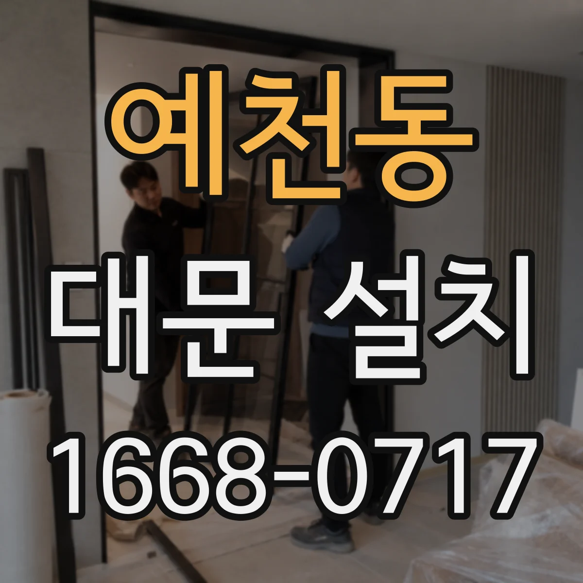 예천동 대문 설치