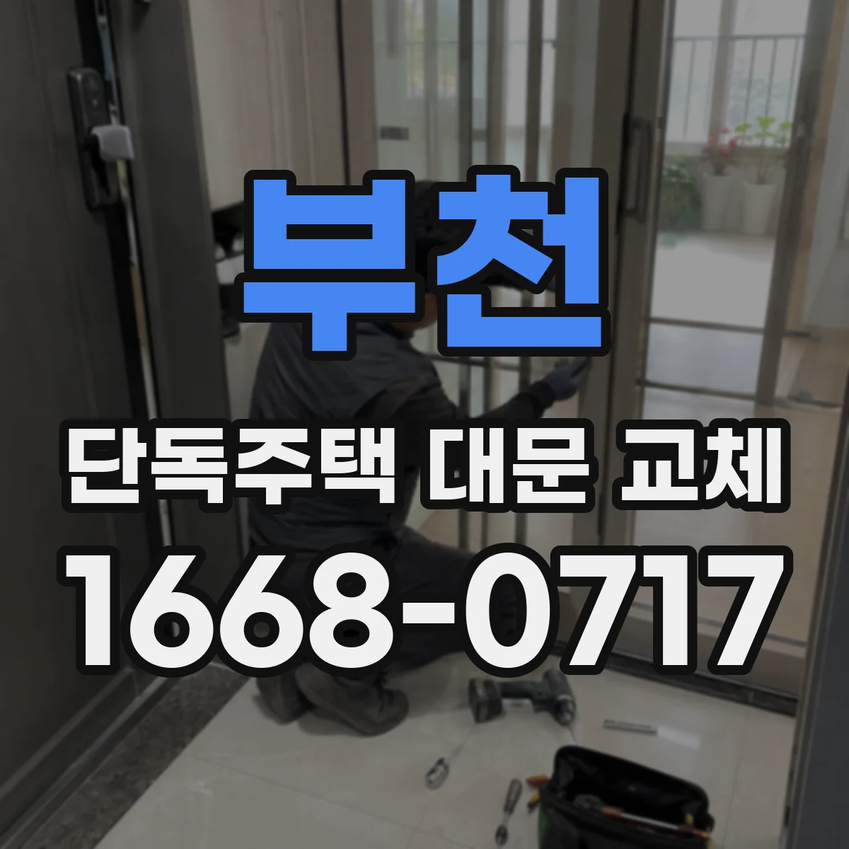 부천 단독주택 대문 교체