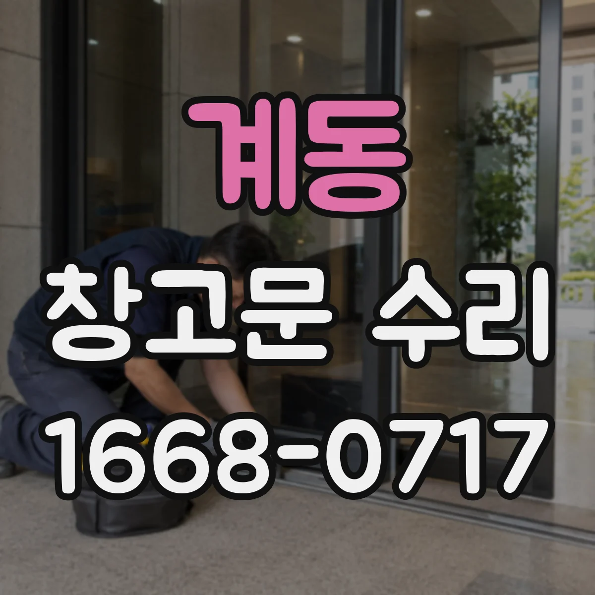 계동 창고문 수리