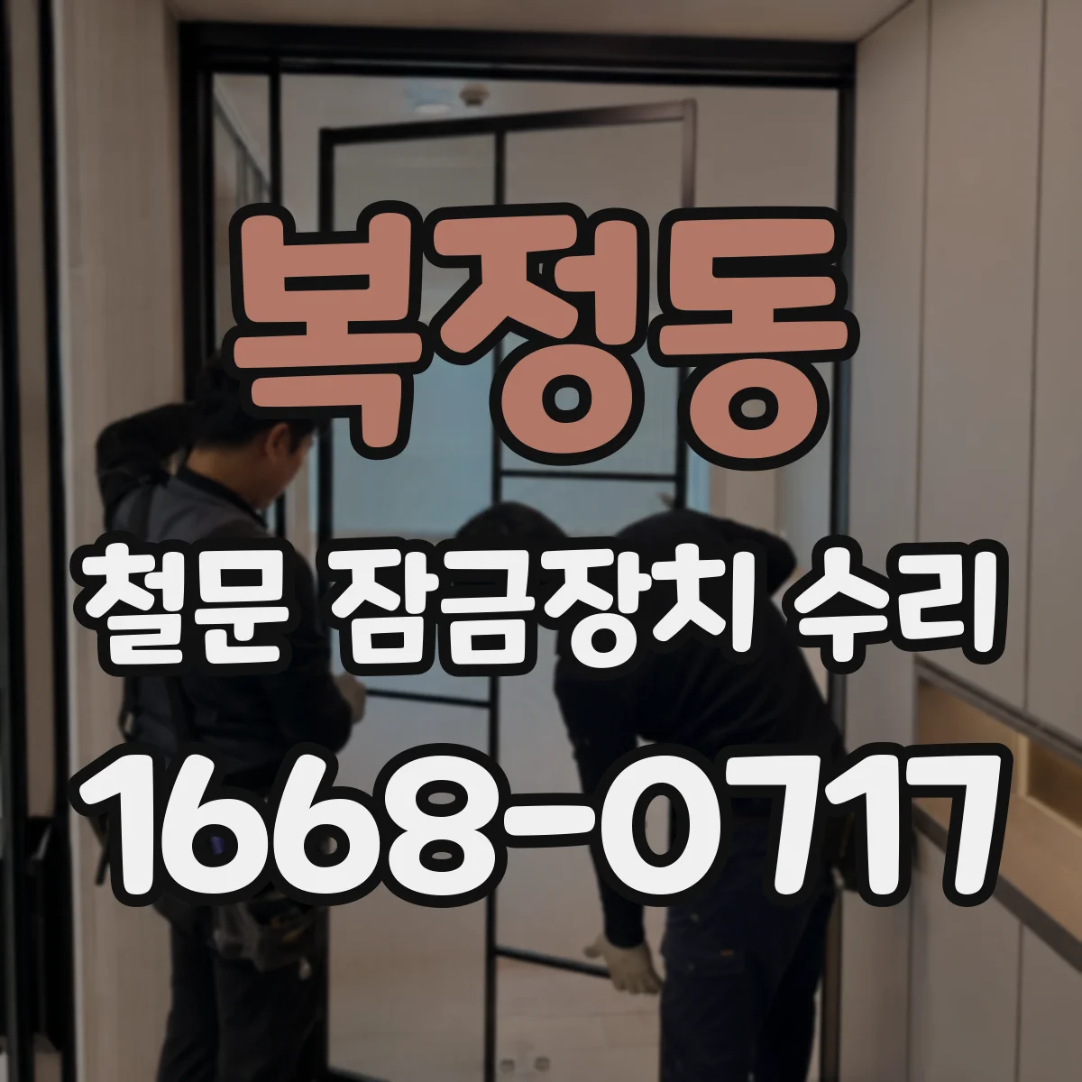 복정동 철문 잠금장치 수리