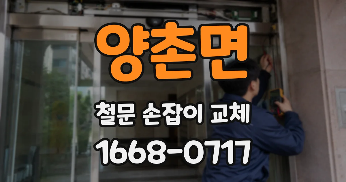 양촌면 철문 손잡이 교체