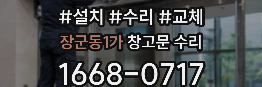 장군동1가 창고문 수리