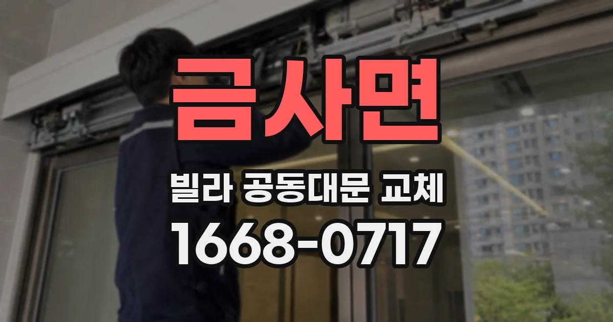 금사면 빌라 공동대문 교체