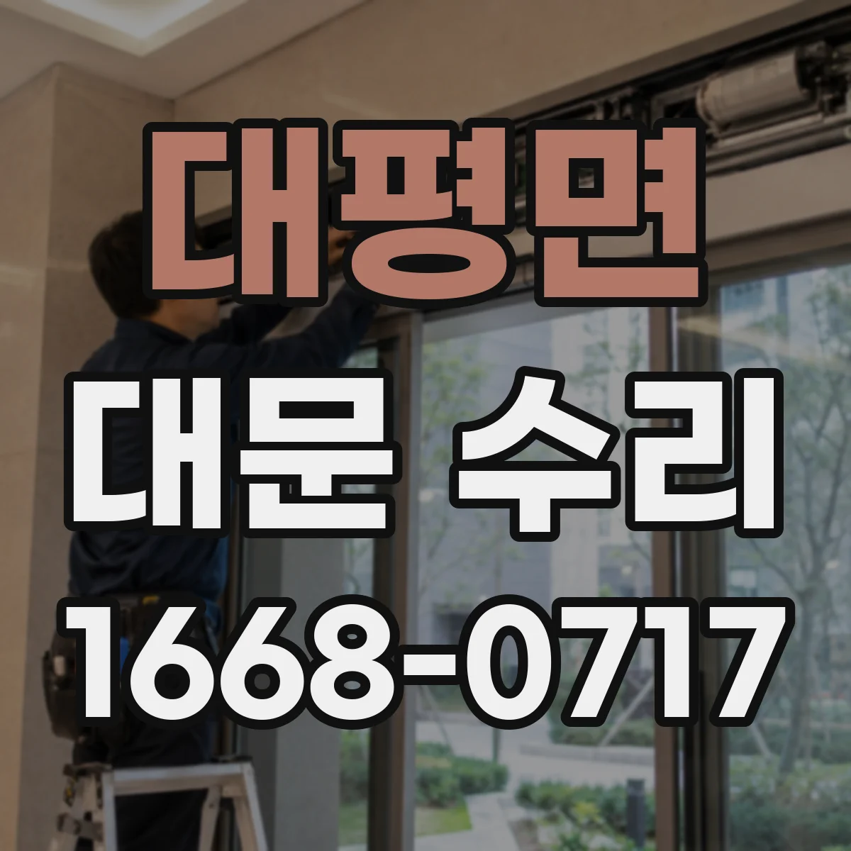 대평면 대문 수리