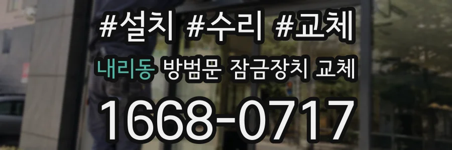 내리동 방범문 잠금장치 교체
