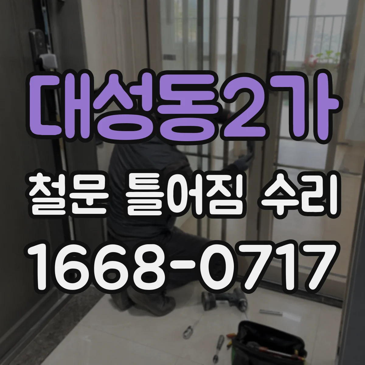 대성동2가 철문 틀어짐 수리