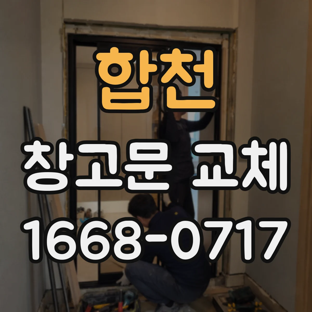 합천 창고문 교체