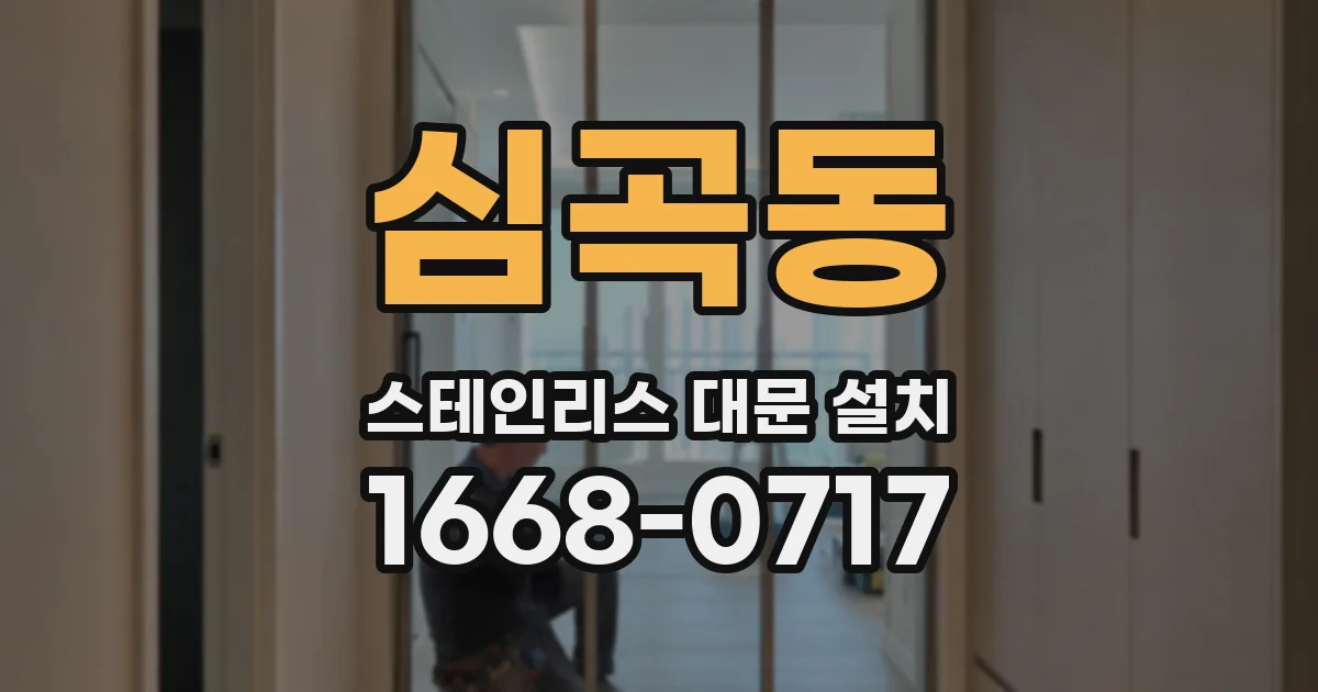 심곡동 스테인리스 대문 설치