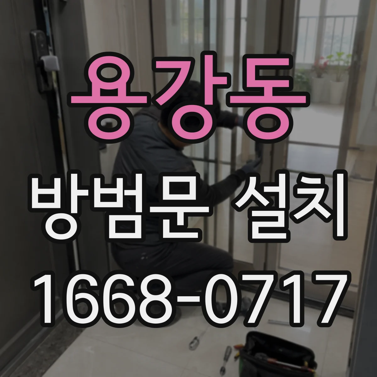 용강동 방범문 설치