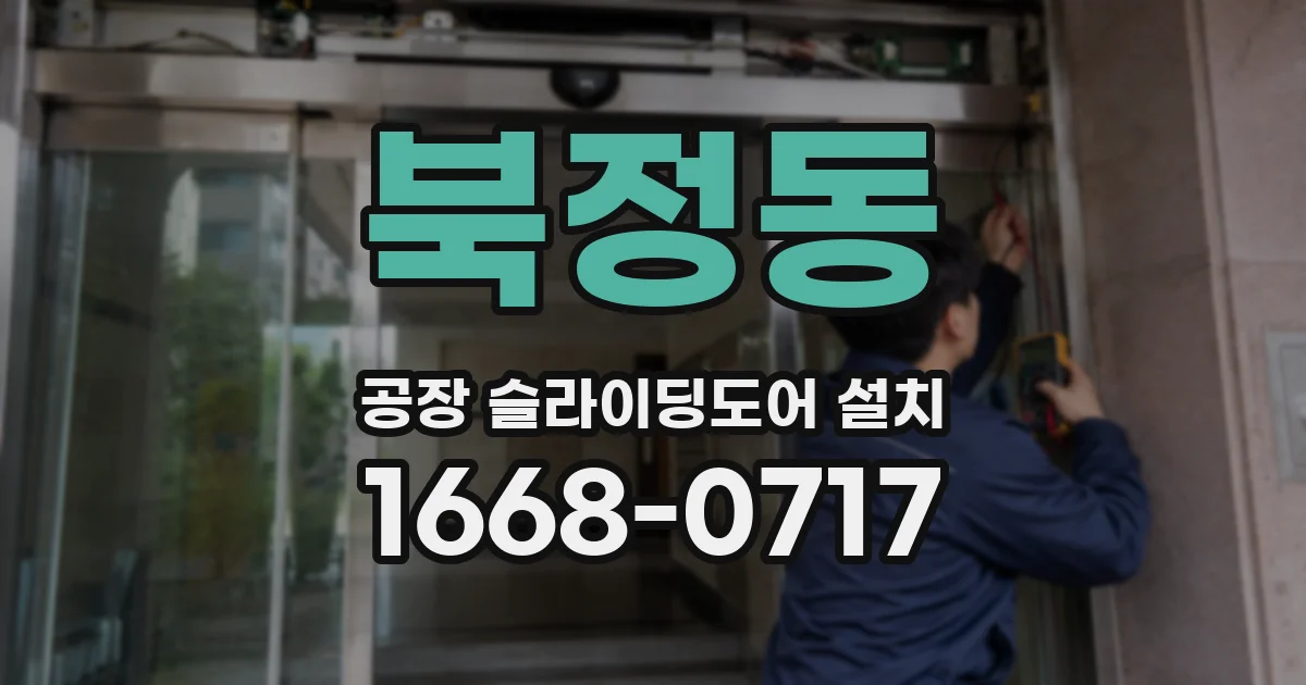 북정동 공장 슬라이딩도어 설치