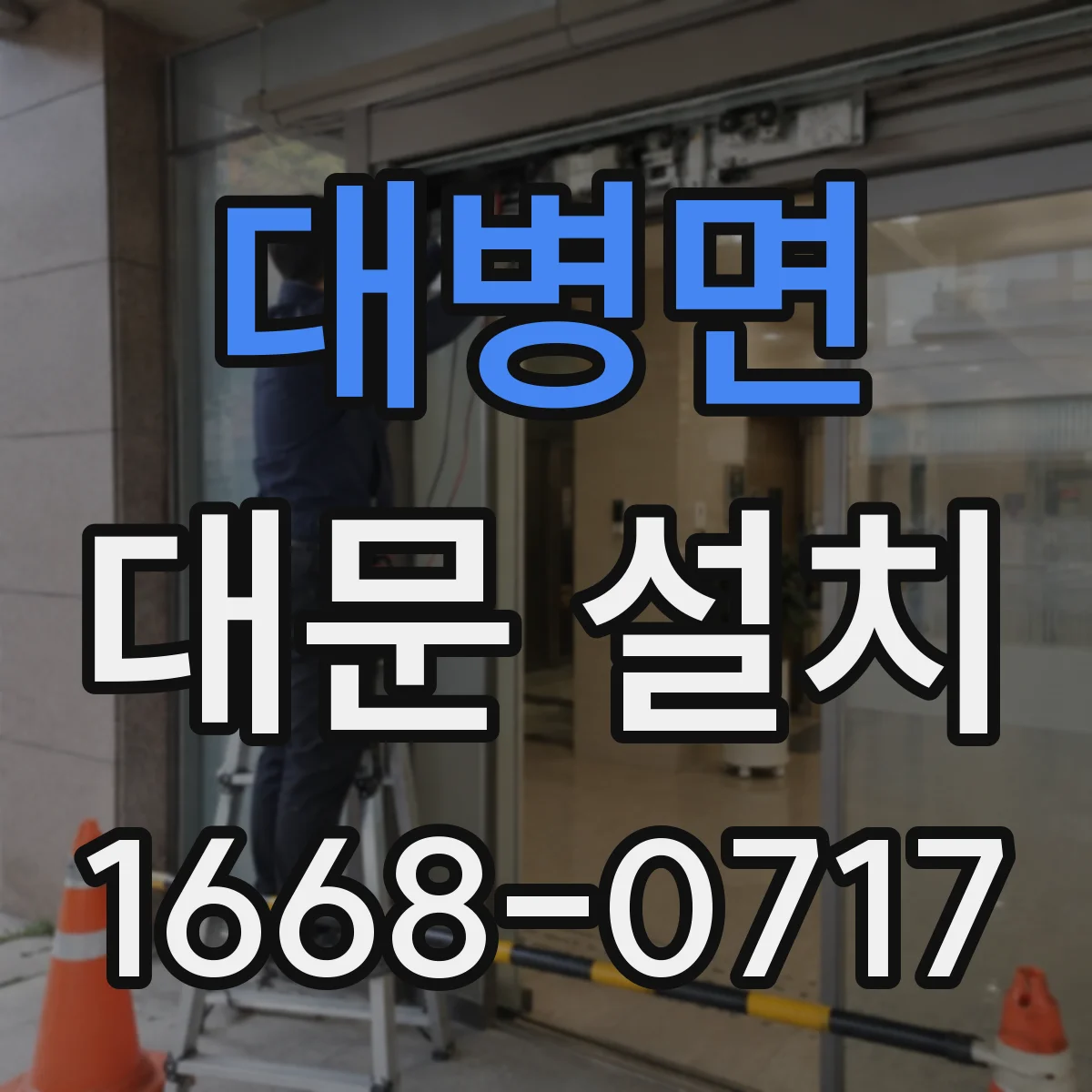 대병면 대문 설치