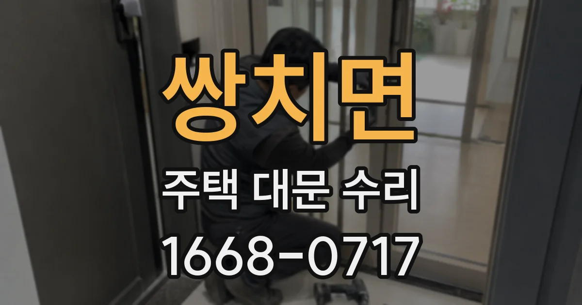 쌍치면 주택 대문 수리