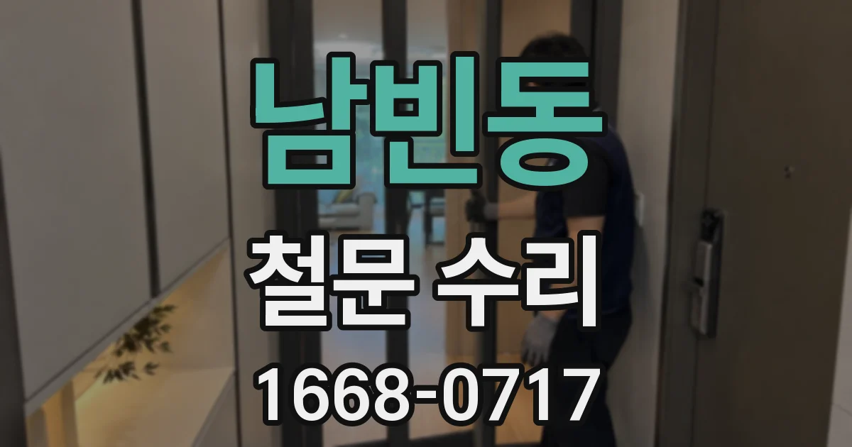 남빈동 철문 수리