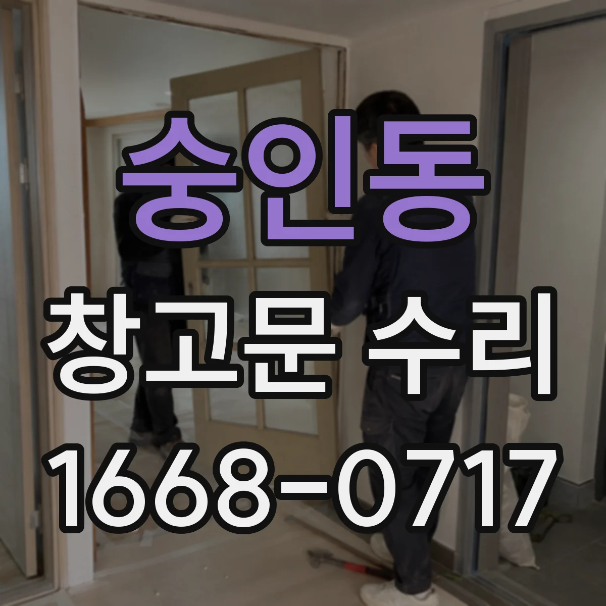 숭인동 창고문 수리