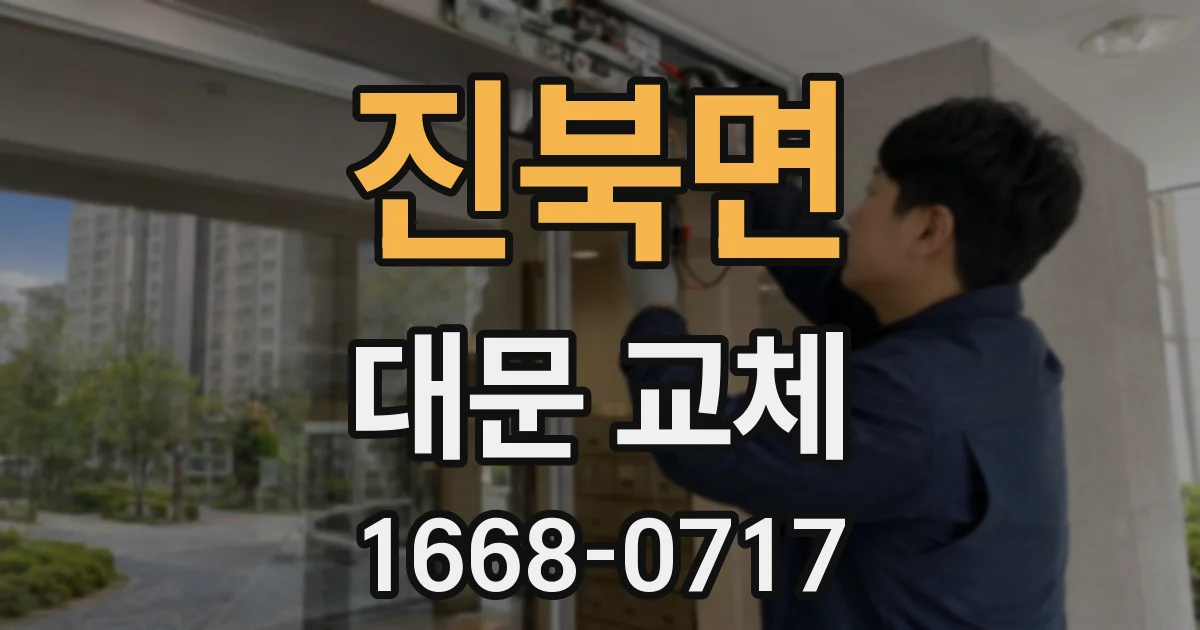 진북면 대문 교체