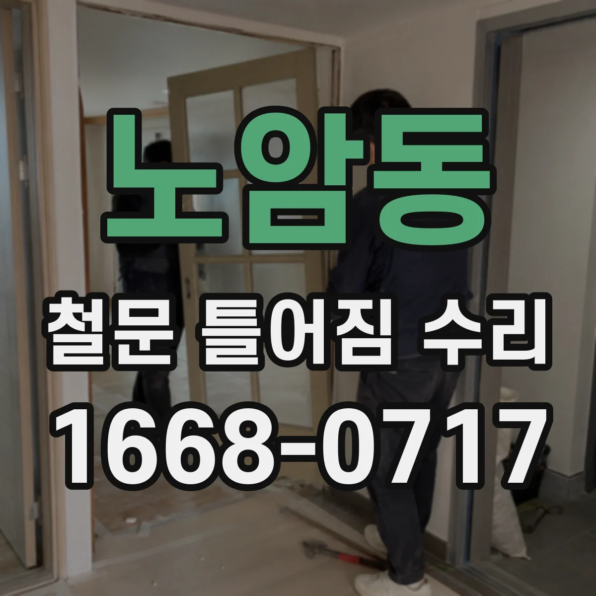 노암동 철문 틀어짐 수리
