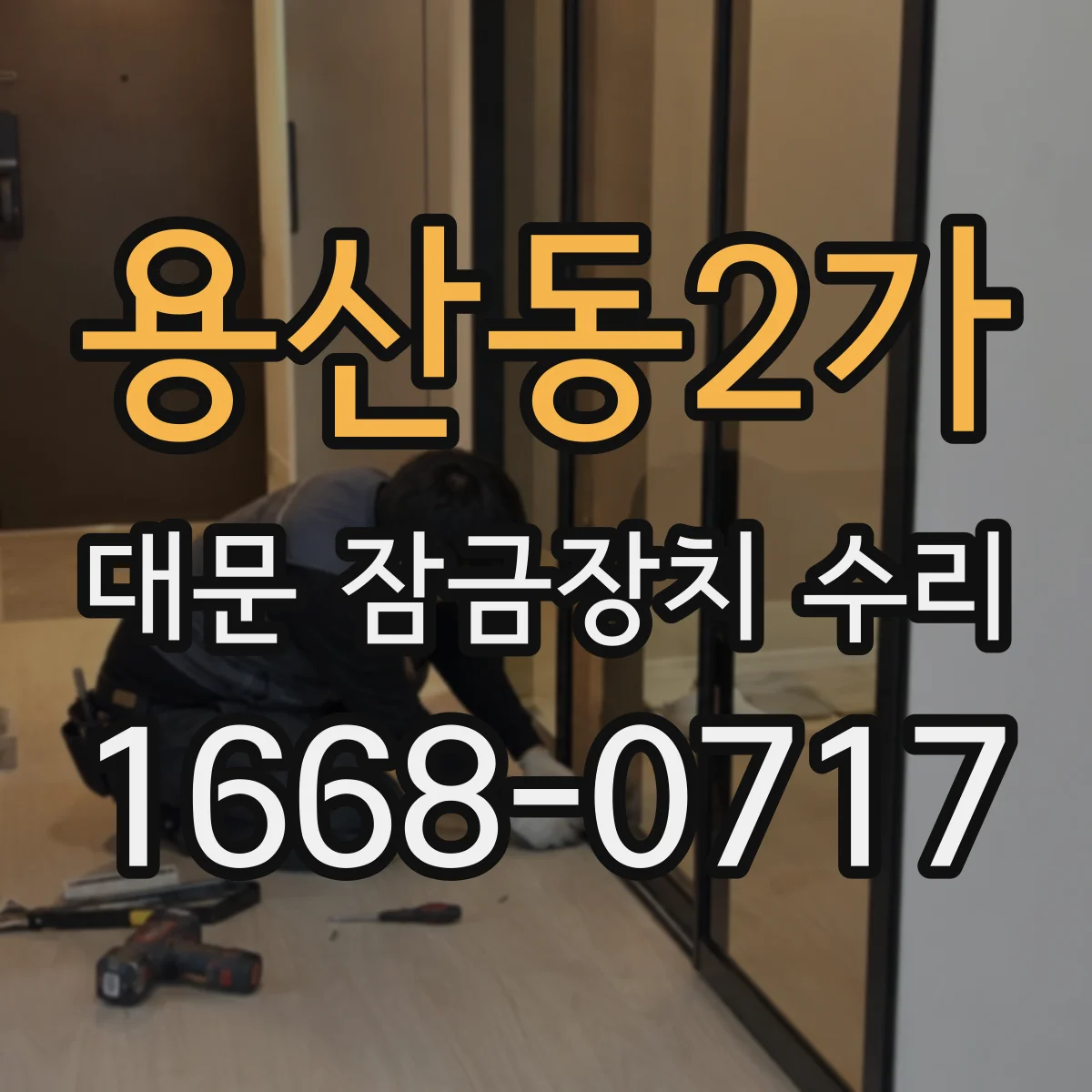용산동2가 대문 잠금장치 수리