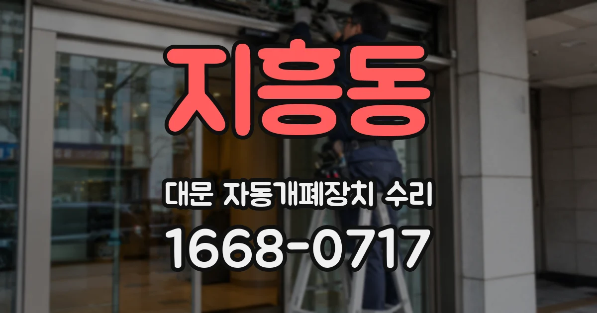 지흥동 대문 자동개폐장치 수리