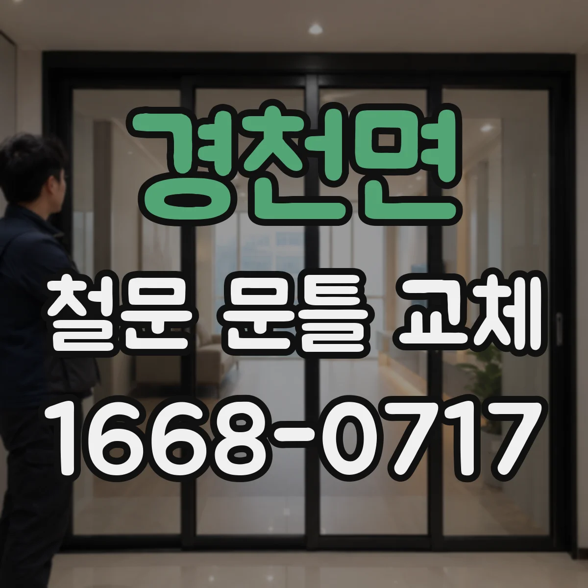 경천면 철문 문틀 교체