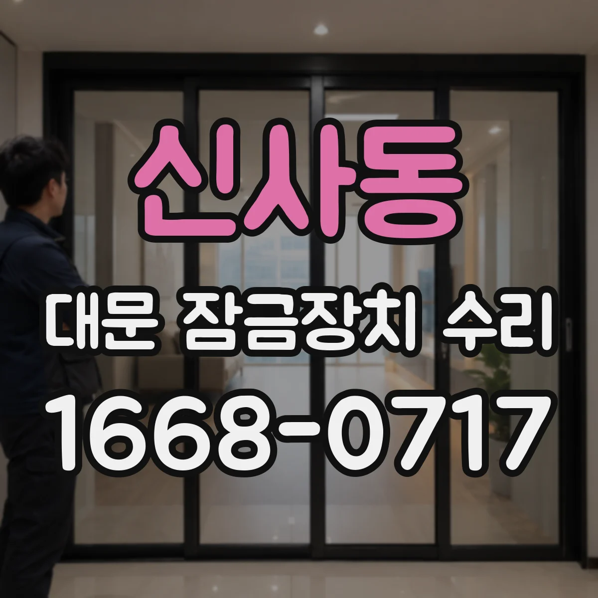 신사동 대문 잠금장치 수리
