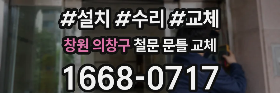 창원 의창구 철문 문틀 교체