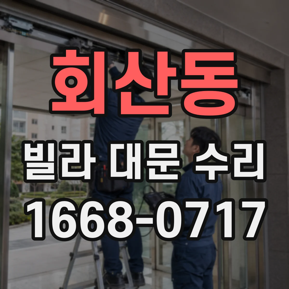 회산동 빌라 대문 수리