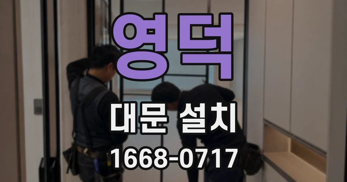 영덕 대문 설치