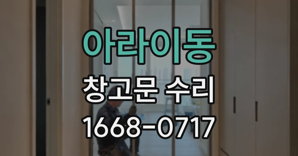 아라이동 창고문 수리