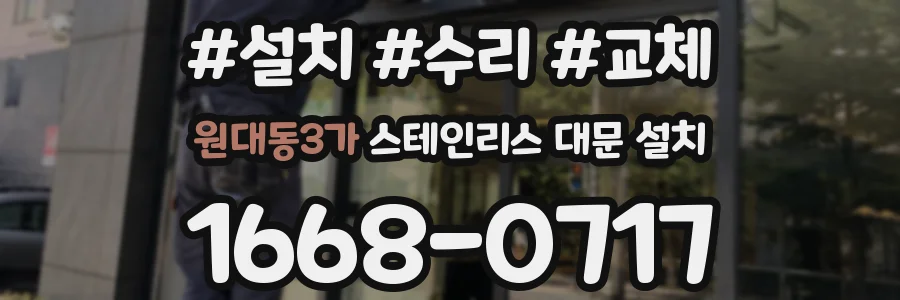 원대동3가 스테인리스 대문 설치
