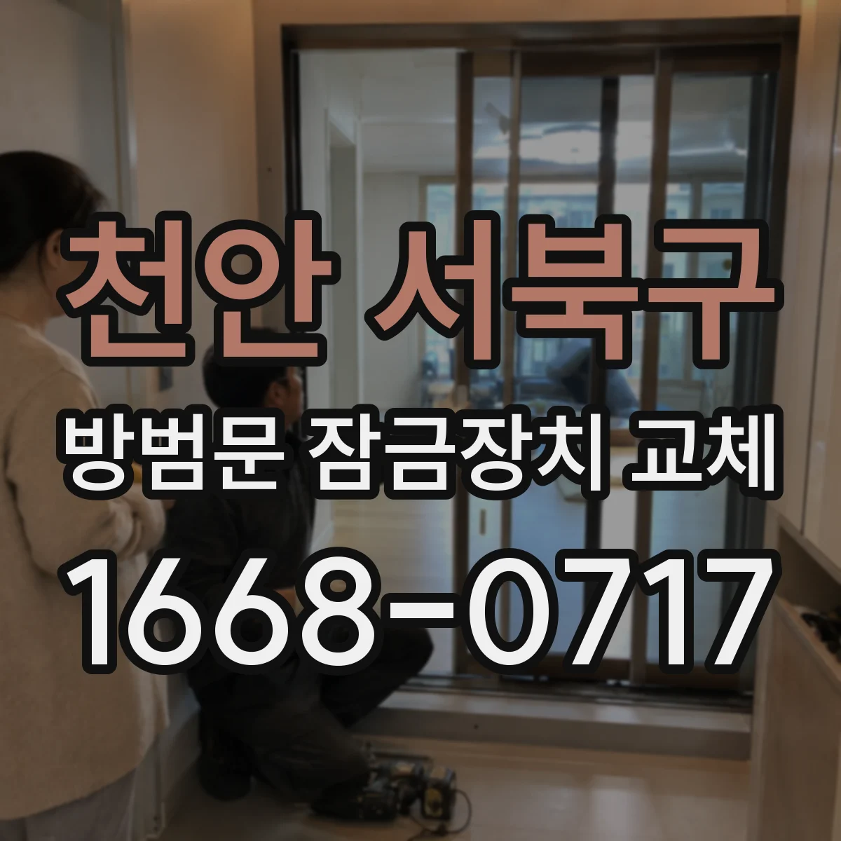 천안 서북구 방범문 잠금장치 교체
