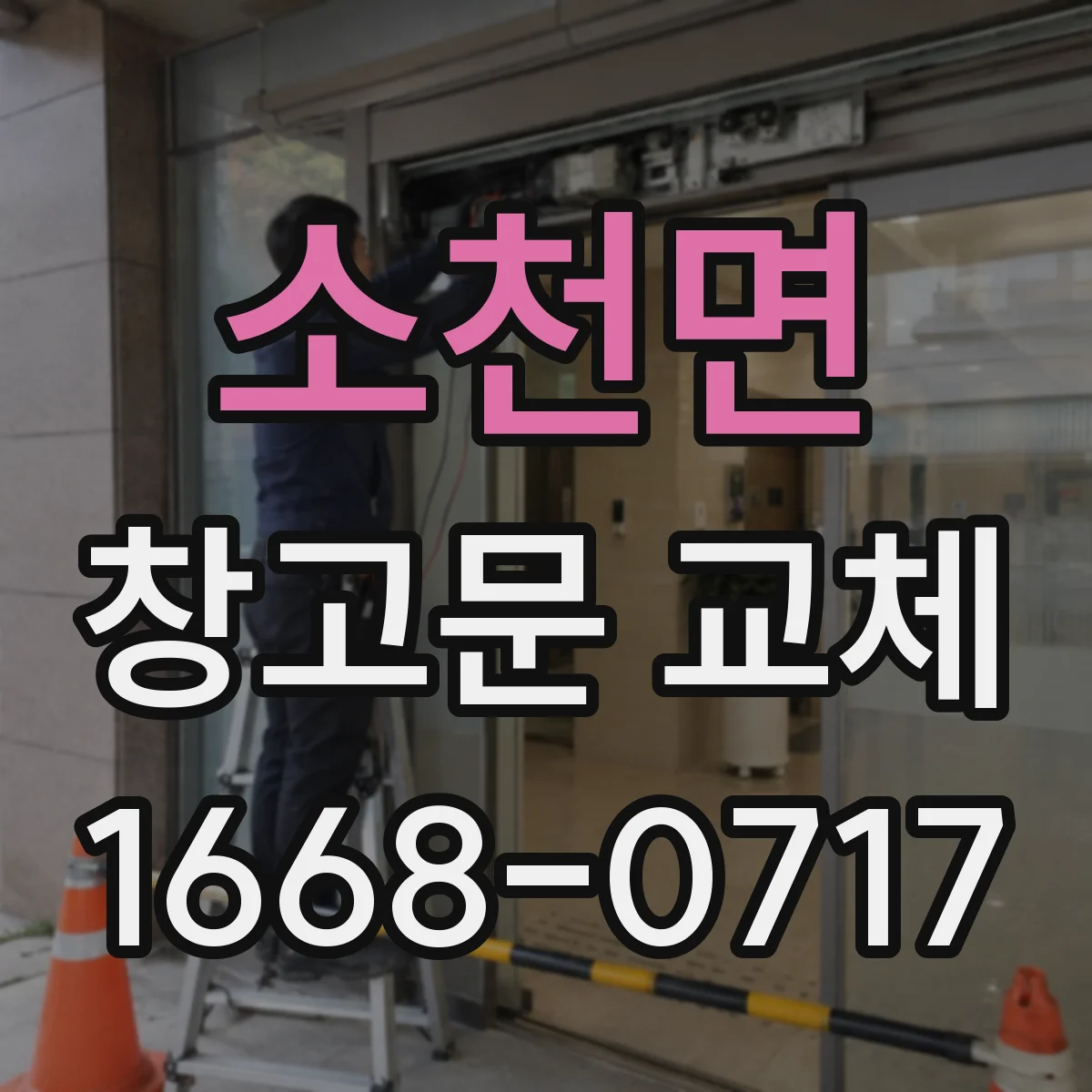 소천면 창고문 교체