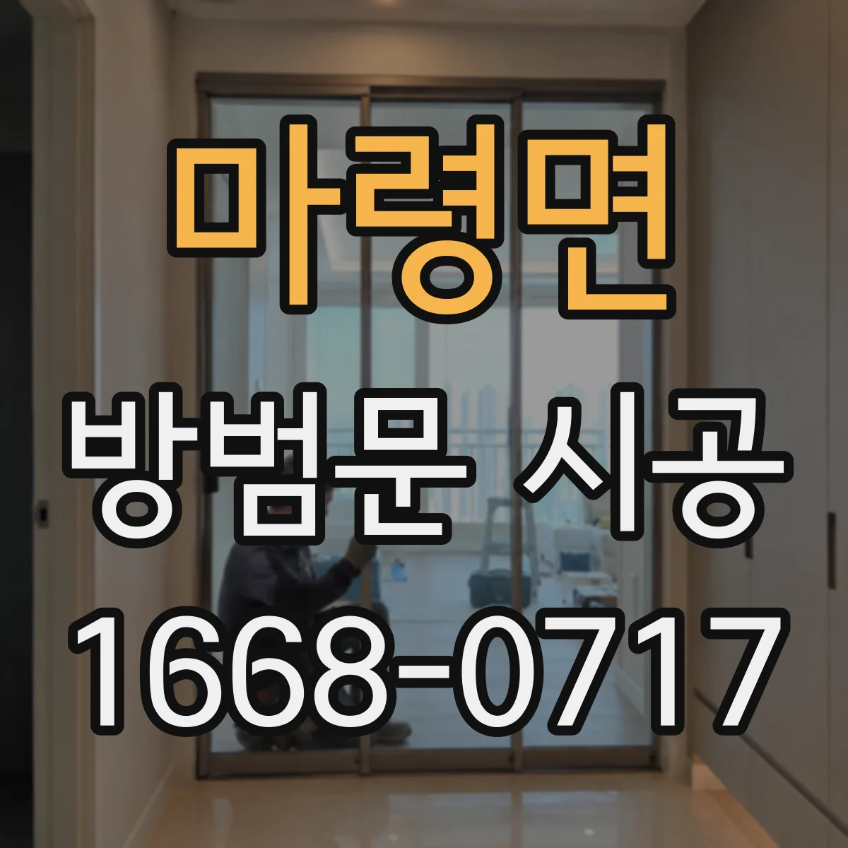 마령면 방범문 시공