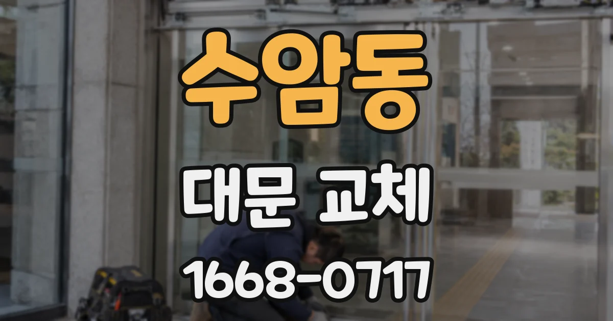 수암동 대문 교체