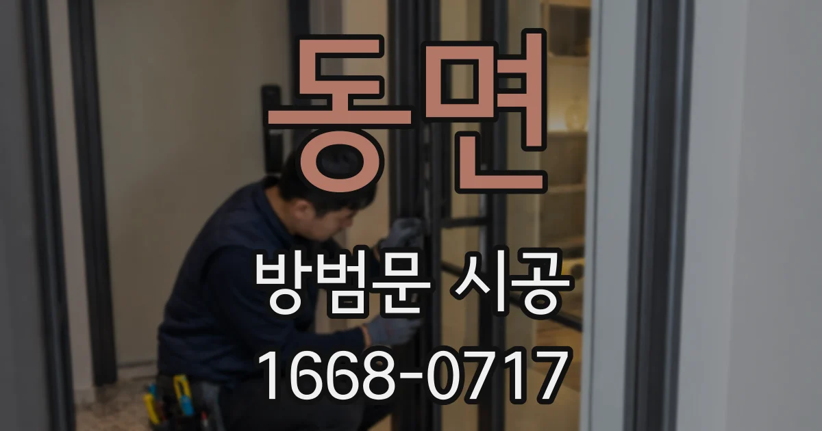 동면 방범문 시공