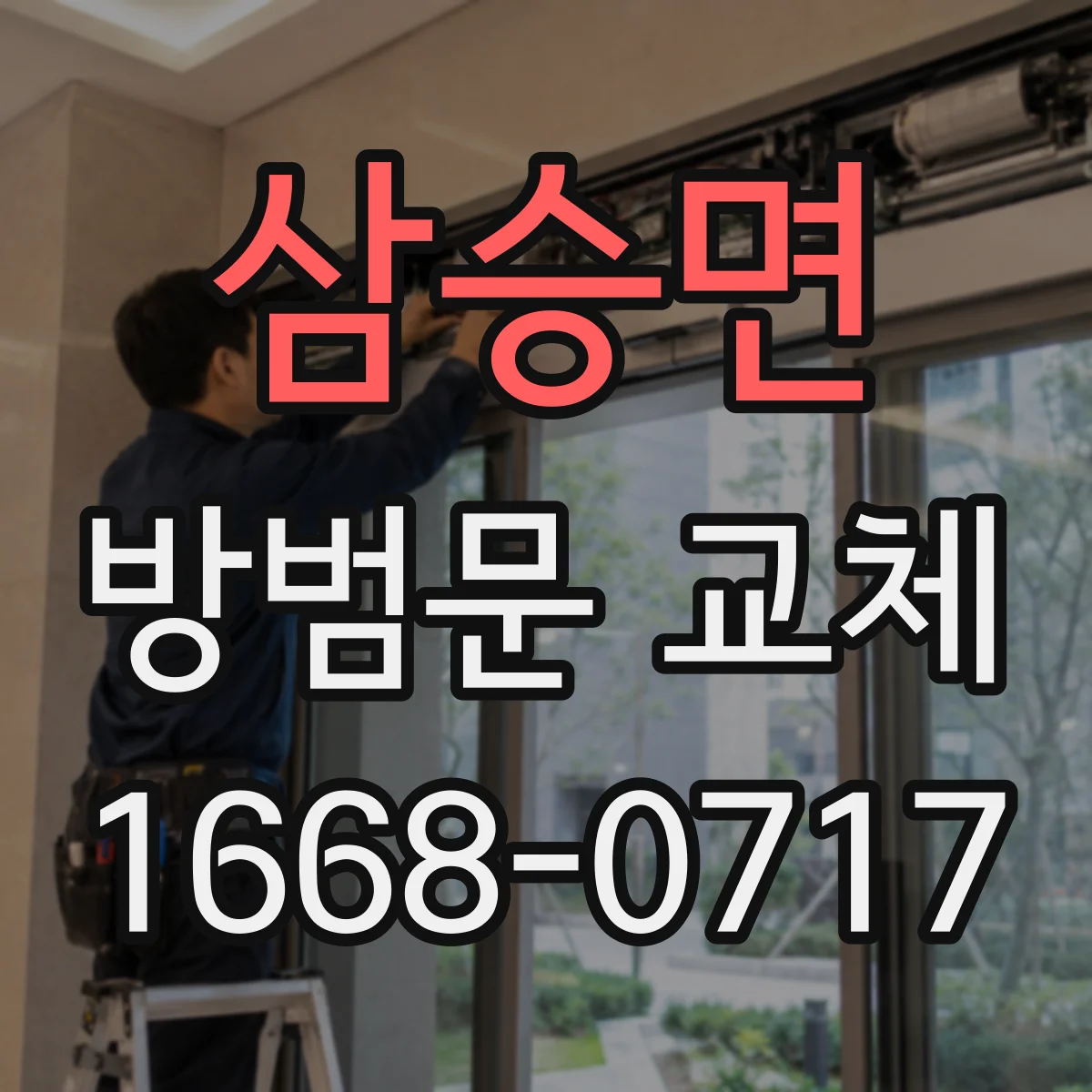 삼승면 방범문 교체