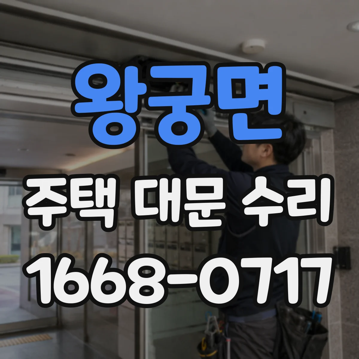 왕궁면 주택 대문 수리