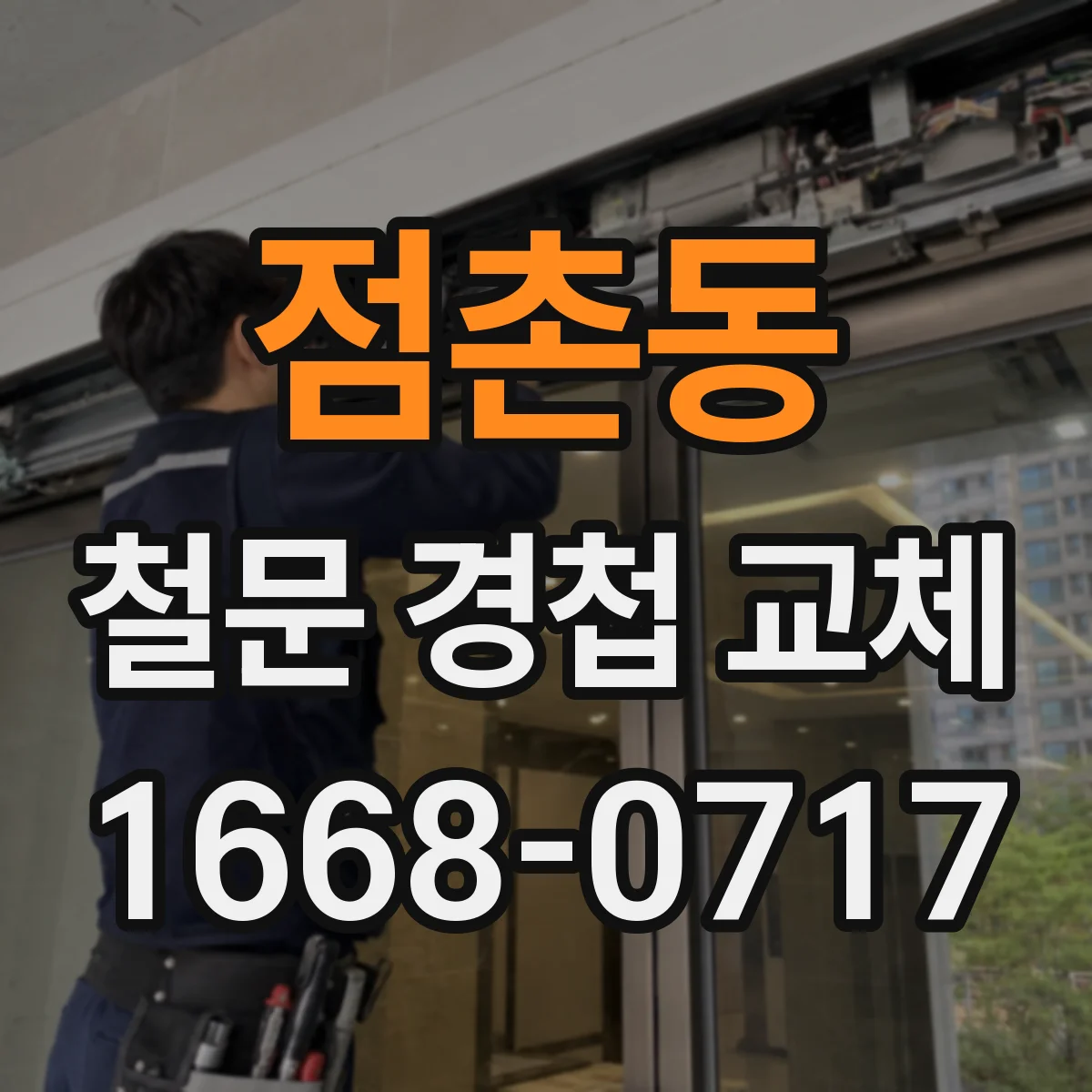 점촌동 철문 경첩 교체